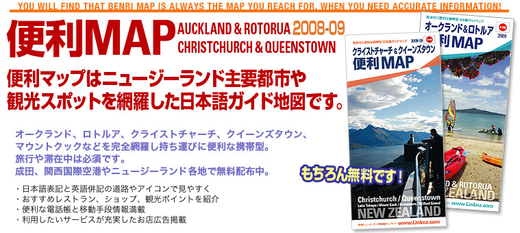 便利マップはニュージーランド主要都市や観光スポットを網羅した日本語ガイド地図です。