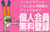 リンクニュージーの個人会員登録／無料！