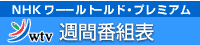 ニュージーランド版NHKワールドプレミアムWTV週刊番組表 ニュージーランド版NHKワールドプレミアムWTV週間番組表